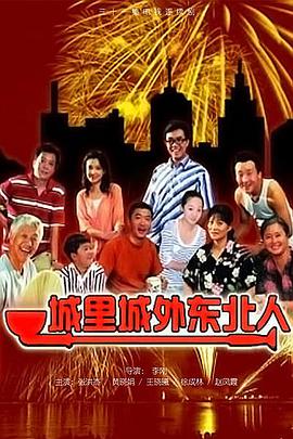 <b><font color='#FF0000'>城里城外东北人</font></b>