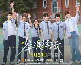 <b><font color='#FF0000'>少年演绎法</font></b>