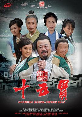 <b><font color='#FF0000'>江南传奇之十五贯</font></b>