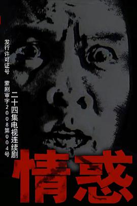 <b><font color='#FF0000'>情惑</font></b>