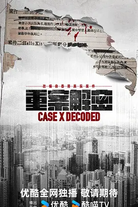 <b><font color='#FF0000'>重案解密粤语</font></b>