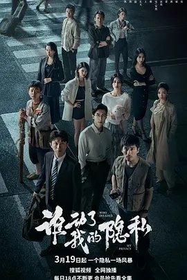 <b><font color='#FF0000'>谁动了我的隐私</font></b>
