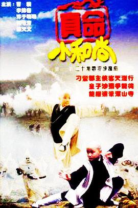 <b><font color='#FF0000'>真命小和尚</font></b>