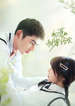 <b><font color='#FF0000'>初夏的甜蜜约定</font></b>
