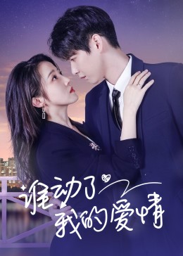 <b><font color='#FF0000'>谁动了我的爱情</font></b>