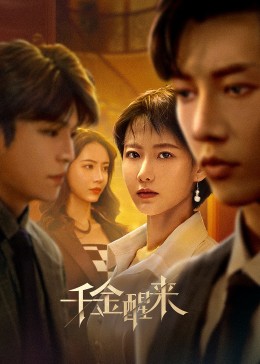 <b><font color='#FF0000'>千金醒来</font></b>