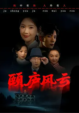 <b><font color='#FF0000'>颐庐风云</font></b>