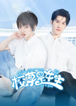 <b><font color='#FF0000'>校草是女生</font></b>