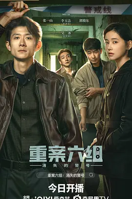<b><font color='#FF0000'>重案六组：消失的警号</font></b>