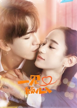 <b><font color='#FF0000'>一见又倾心</font></b>