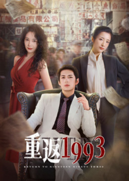 <b><font color='#FF0000'>重返1993</font></b>
