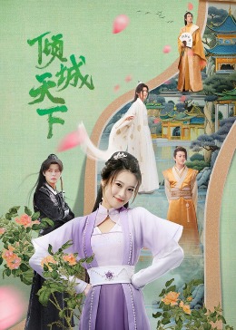 <b><font color='#FF0000'>倾城天下</font></b>