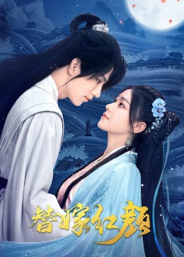 <b><font color='#FF0000'>替嫁红颜</font></b>