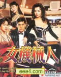女机械人