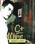 C+侦探