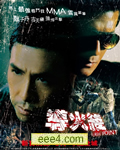 《导火线》粤语DVD