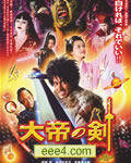 大帝之剑