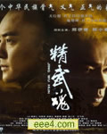 精武魂