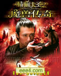 情癫大圣2魔兽传奇