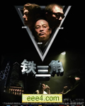 铁三角