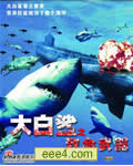 大白鲨之致命武器