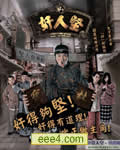 奸人坚