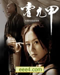 《霍元甲》