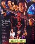 黑豹天下
