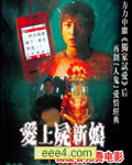 爱上尸新娘