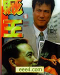 贼王