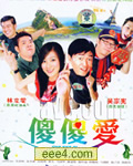 傻傻爱