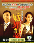 好男当家
