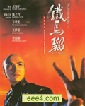 少年黄飞鸿之铁马骝