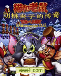 猫和老鼠-胡桃夹子的