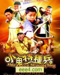 小鬼特种兵/复仇的子