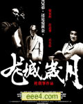 龙城岁月/黑社会