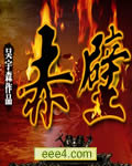 《赤壁》150分钟片场直