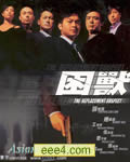 困兽