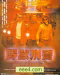 野兽刑警