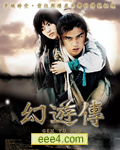 神游情人/幻游传