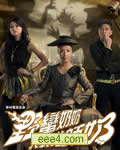 野蛮奶奶大战戈师奶