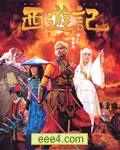 西游记