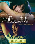 沉睡的青春