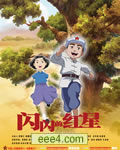 闪闪的红星
