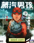 蒸汽男孩