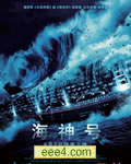 新海神号历险记/海神