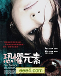 恐惧元素