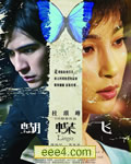 蝴蝶飞(高清DVD)