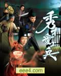 秀才爱上兵(大结局)
