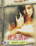 迷失诱罪